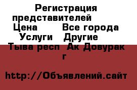 Регистрация представителей AVON. › Цена ­ 1 - Все города Услуги » Другие   . Тыва респ.,Ак-Довурак г.